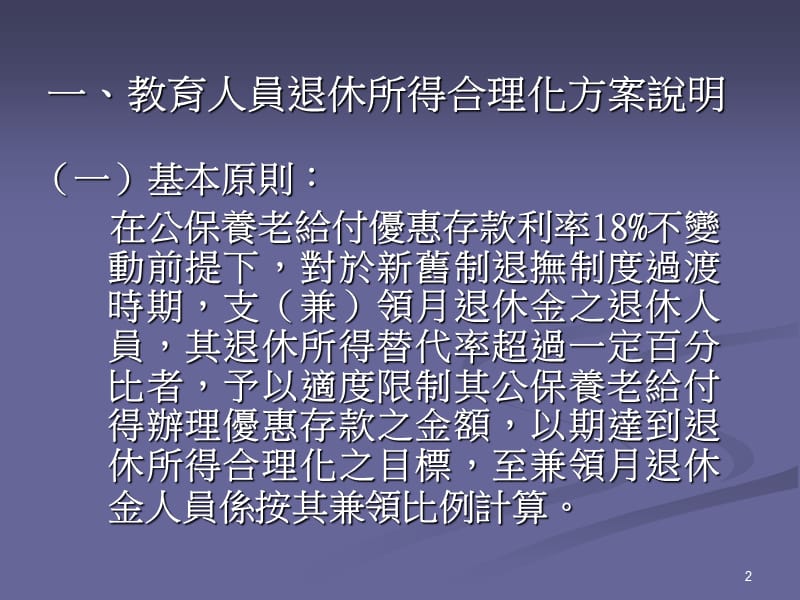 教育人员退休所得合理化改革方案.ppt_第2页