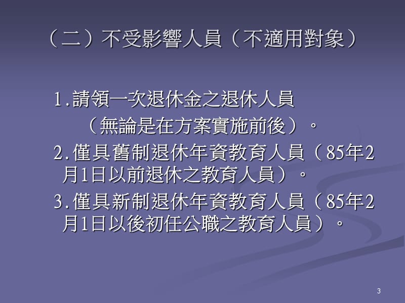 教育人员退休所得合理化改革方案.ppt_第3页