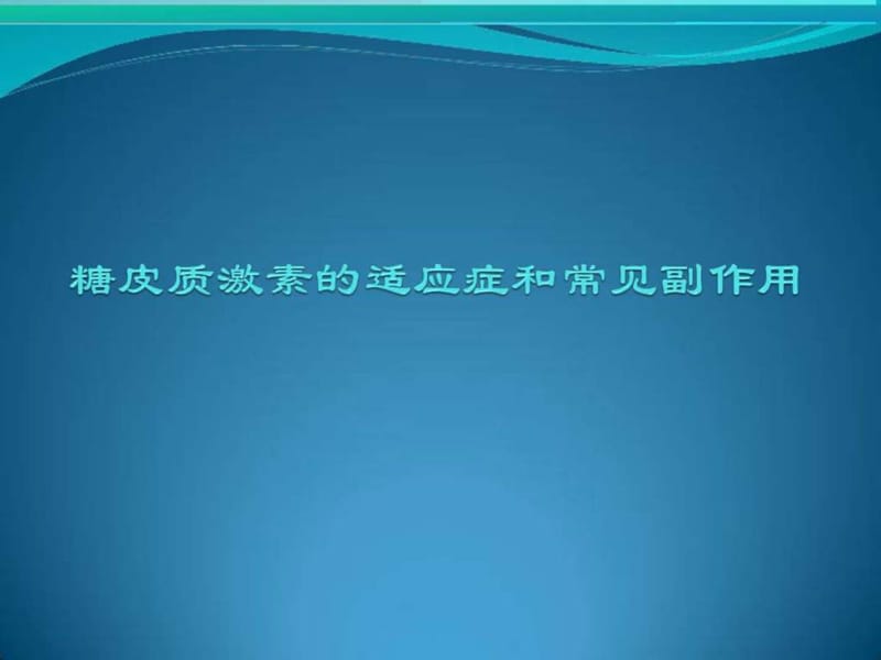 糖皮质激素的常见副作用(1).ppt_第1页