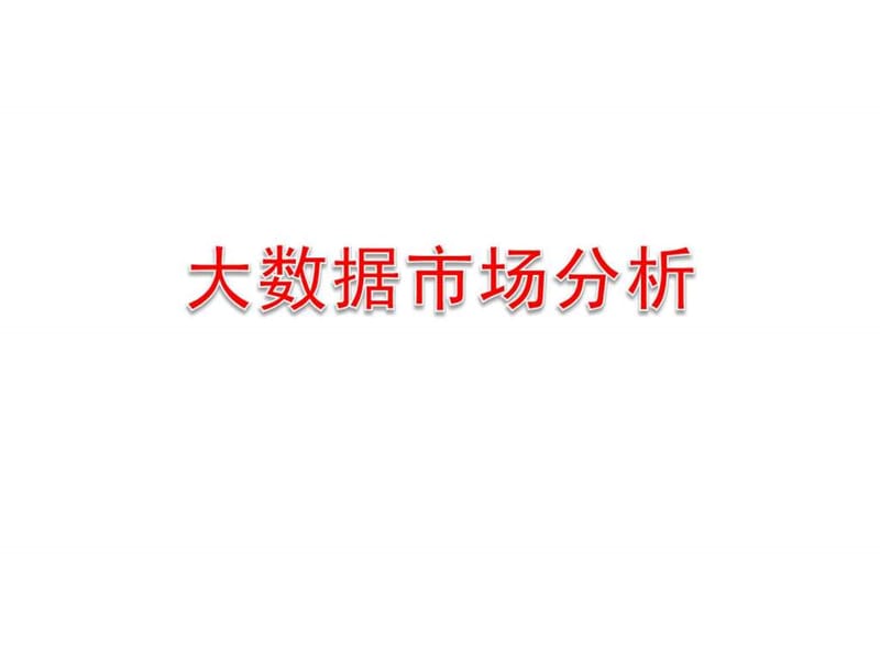 大数据市场分析.ppt_第1页