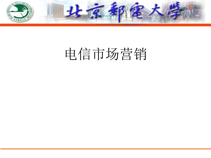 电信市场营销课件.ppt_第1页