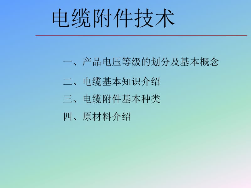 电缆附件.ppt_第1页