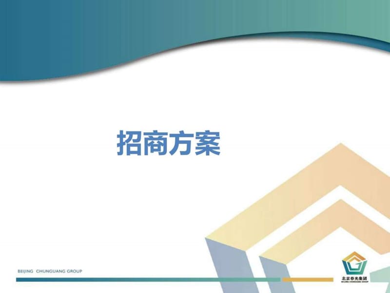 招商方案和计划_商业计划_计划解决方案_实用文档.ppt_第1页