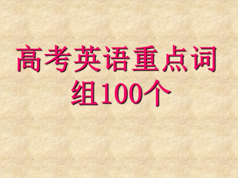 高考英语重点词组100个.ppt_第1页