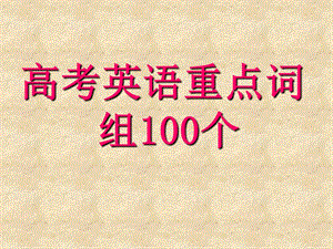 高考英语重点词组100个.ppt