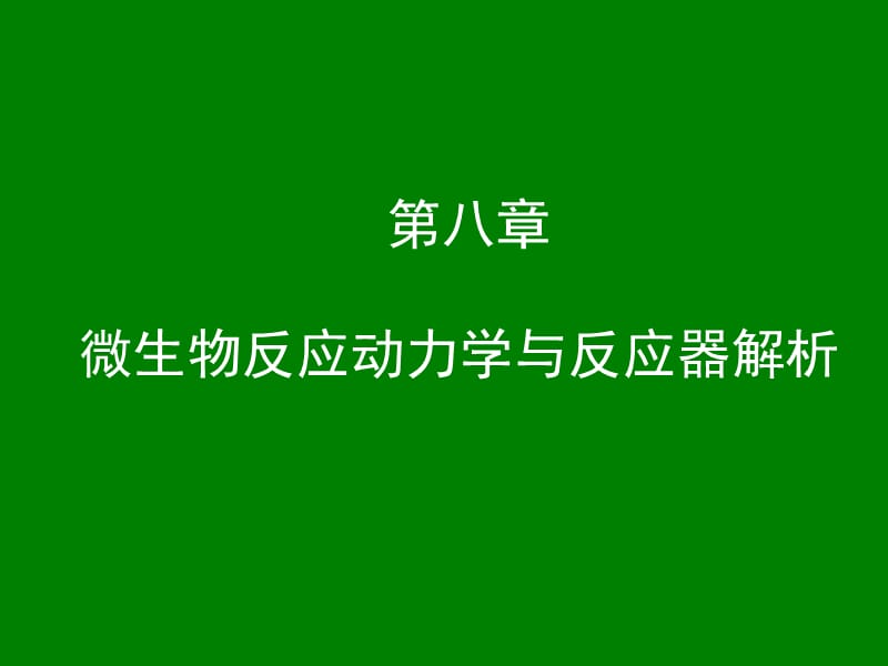 微生物反应动力学与微生物反应器解析.ppt_第1页