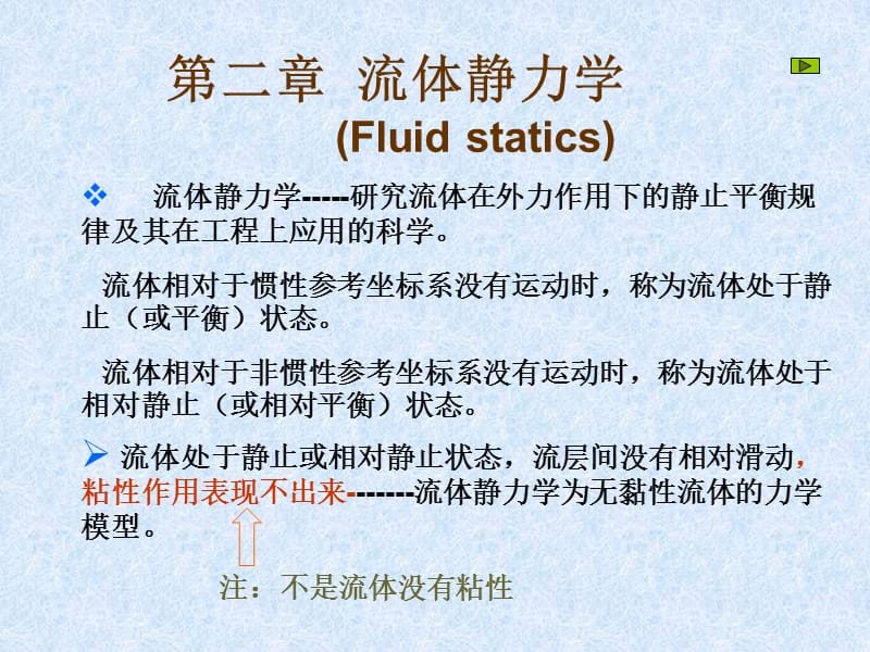 二章流体静力学Fluidstatics.PPT_第1页