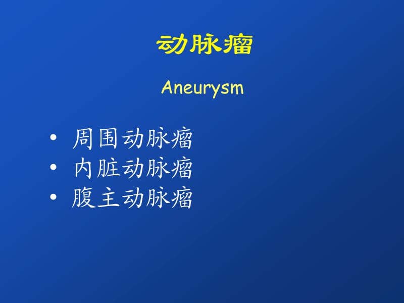 动脉瘤.ppt_第1页