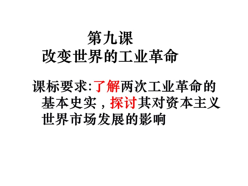 第九课改变世界的工业革命.ppt_第1页