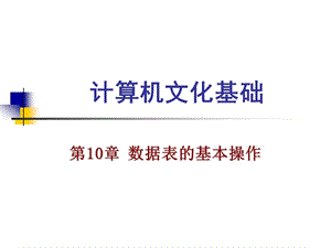 第10章数据表的基本操作.ppt