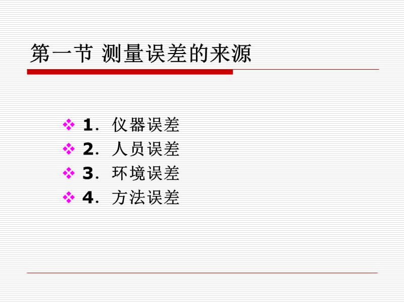 第二部分测量误差和数据处理.ppt_第3页