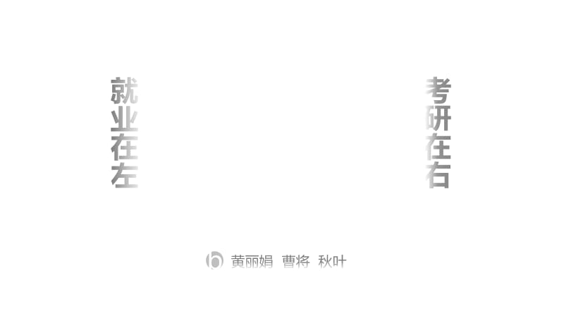 就业与考研.ppt_第1页