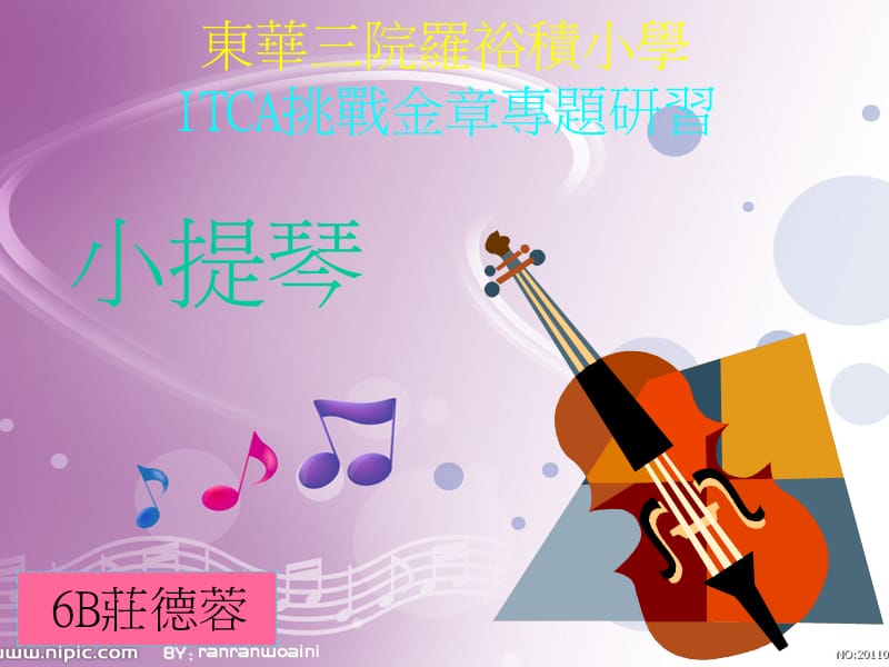 东华三院罗裕积小学ITCA挑战金章专题研习.ppt_第1页