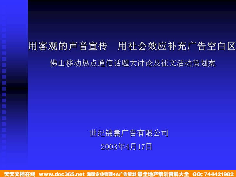 佛山移动热点通信话题大讨论及征文活动策划案.ppt_第1页