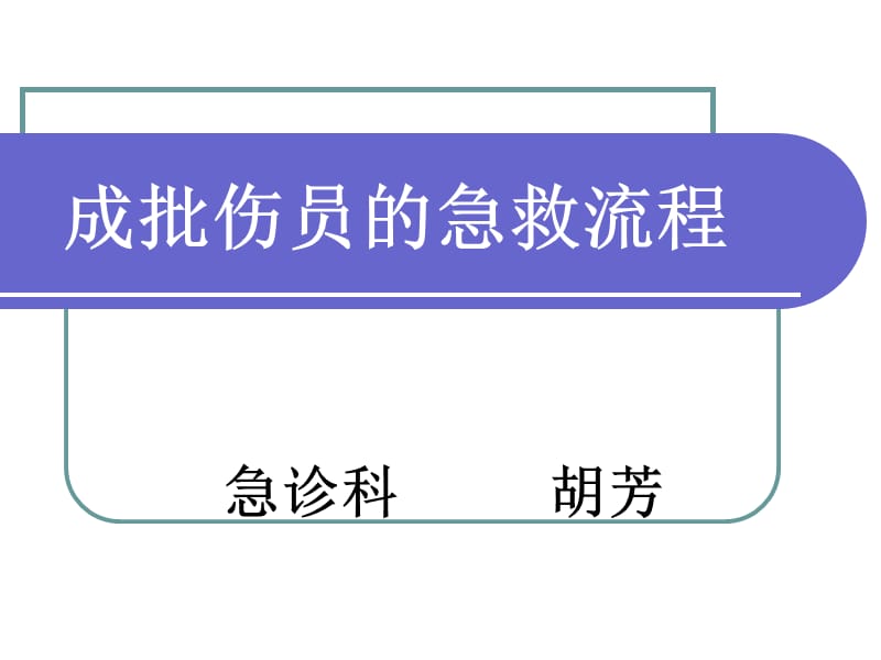 成批伤员的急救流程ppt课件.ppt_第1页