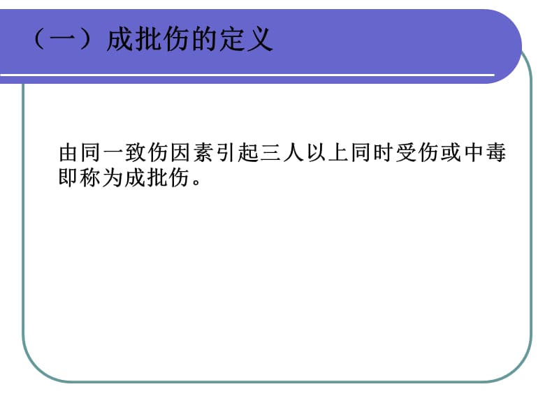 成批伤员的急救流程ppt课件.ppt_第3页