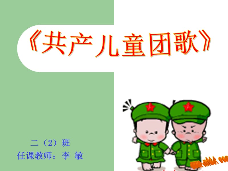 二2班任课教师李敏.ppt_第1页