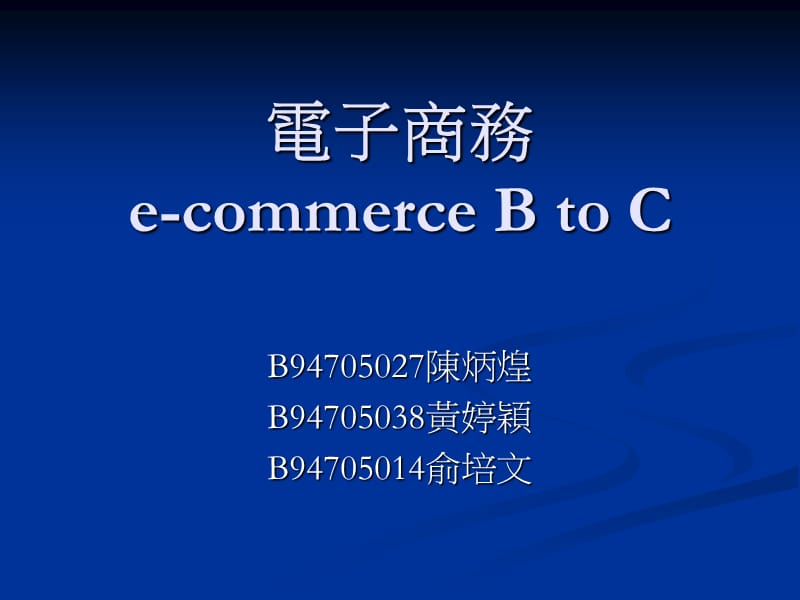 电子商务e-commerceBtoCP.ppt_第1页