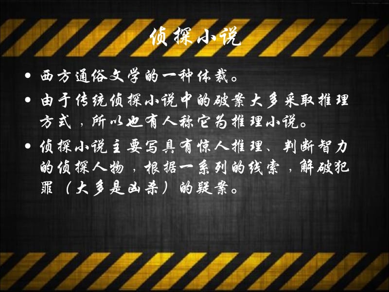 福尔摩斯的格及品质对断案的影响课件.ppt_第2页