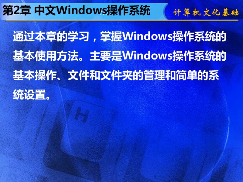 第2部分中文Windows操作系统.ppt_第1页