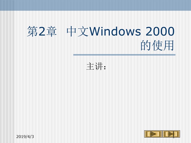 第2章中文Windows2000的使用.ppt_第1页