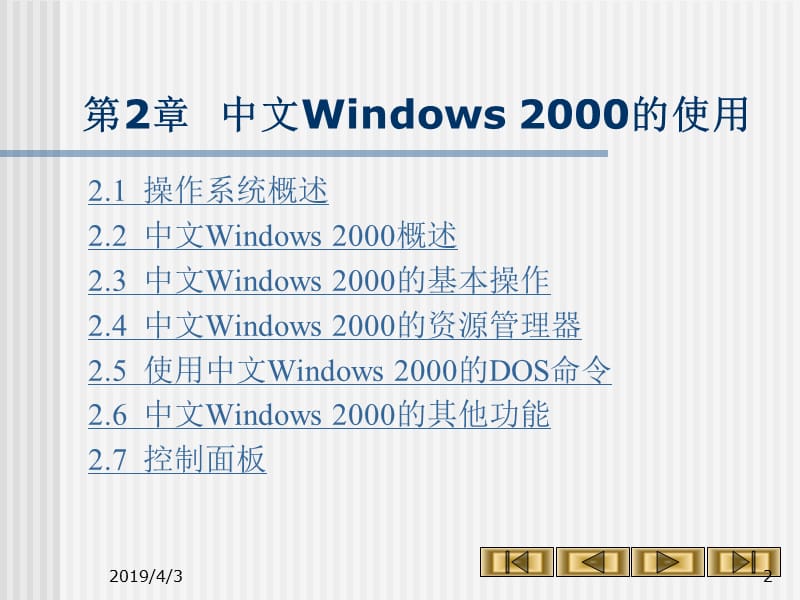 第2章中文Windows2000的使用.ppt_第2页