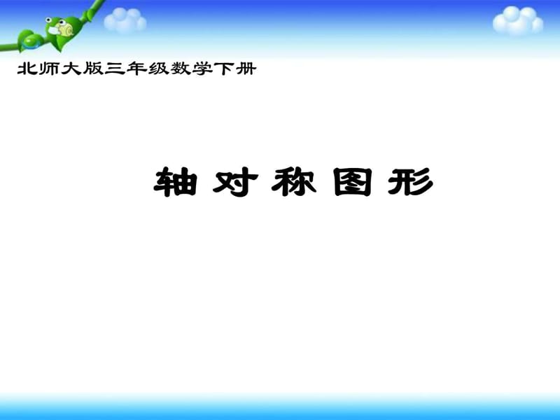 北师大版数学三年级下册《轴对称图形》PPT课件.ppt.ppt_第1页