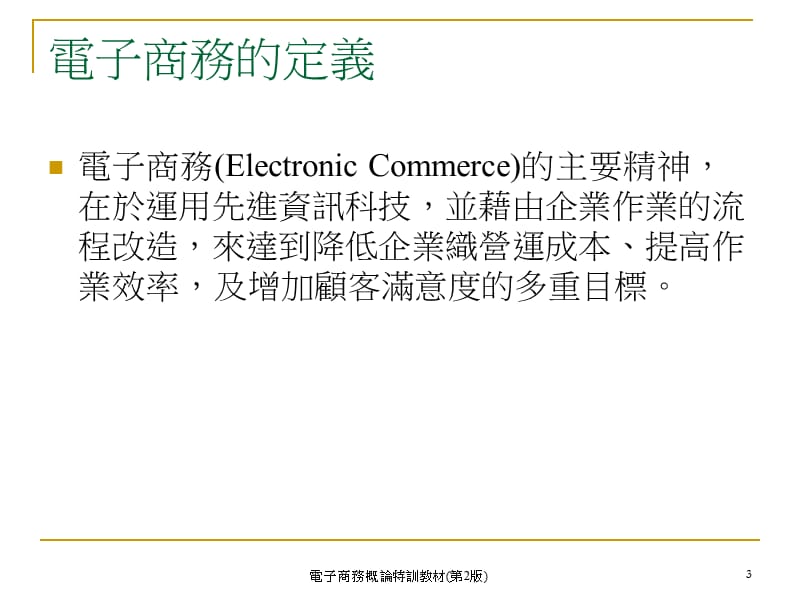 电子商务概论特训教材第2版.ppt_第3页