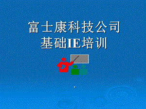 富士康科技科技公司基础IE培训现场改善.ppt