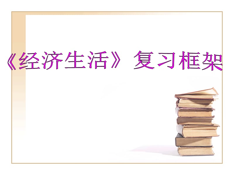 高考政治总复习必修模块知识框架.ppt_第2页