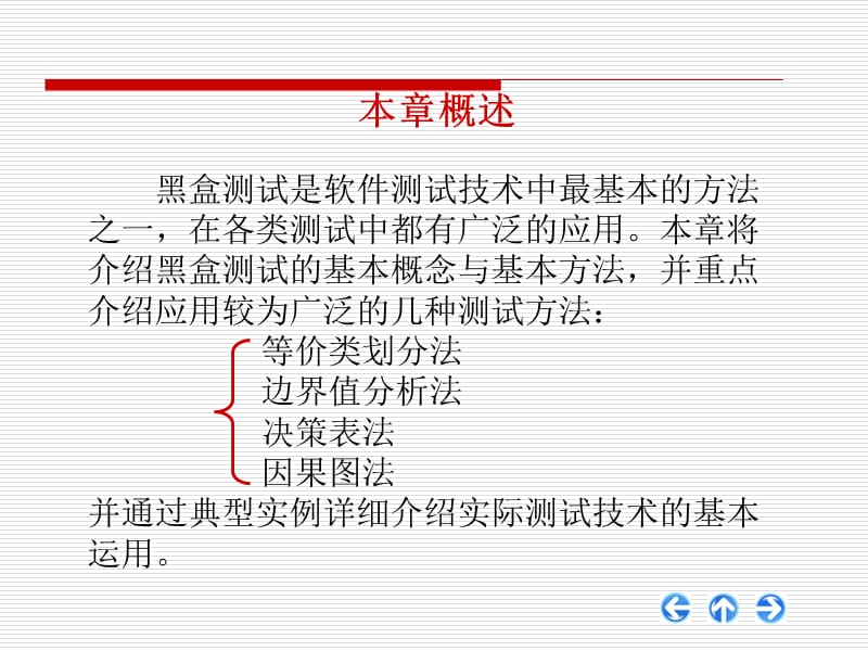 第3章黑盒测试及其实例设计.ppt_第2页