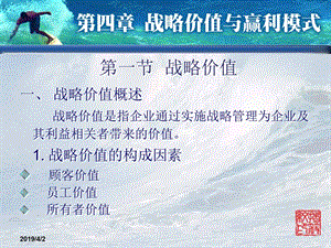 战略管理 第四章 战略价值与赢利模式.ppt