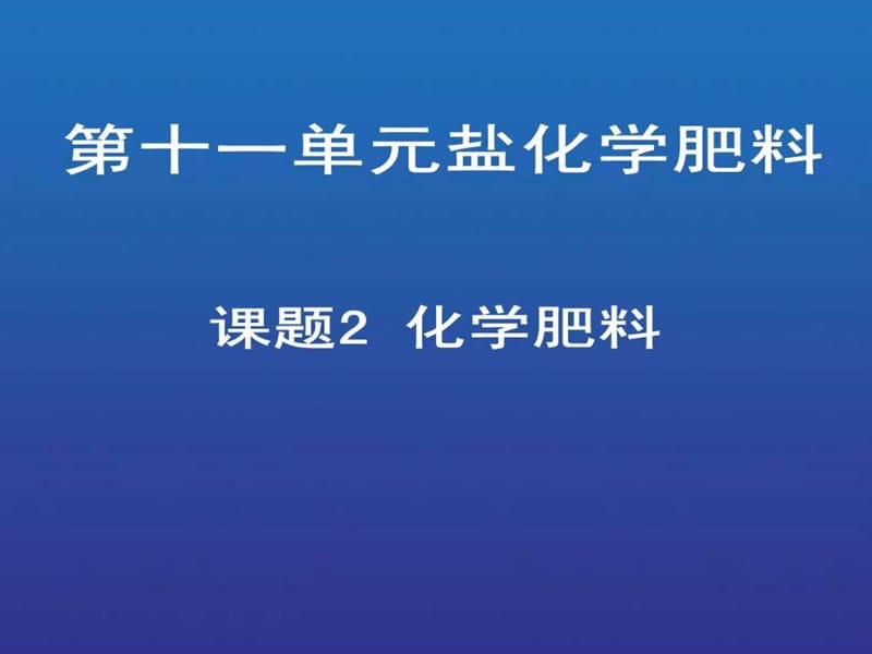 化学肥料课件 2.ppt_第1页