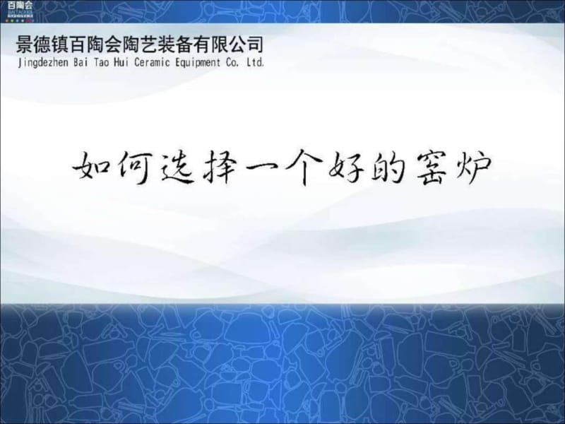 百陶会学堂教你如何选择电窑炉.ppt_第1页