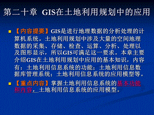 二十章节GIS在土地利用规划中应用.ppt