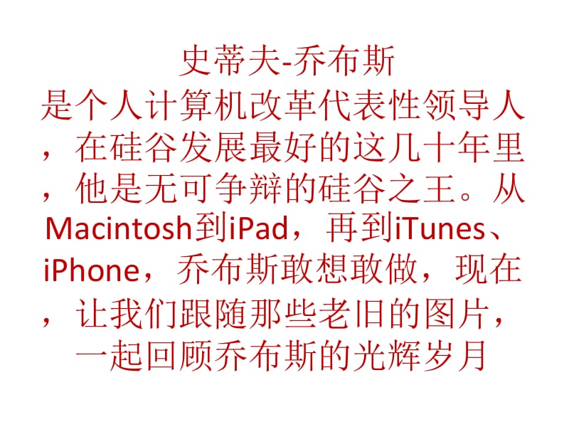 仅纪念和品位乔布斯的一生.ppt_第1页