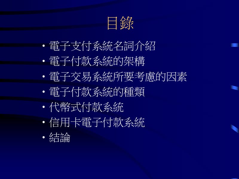 电子付款系统.ppt_第2页