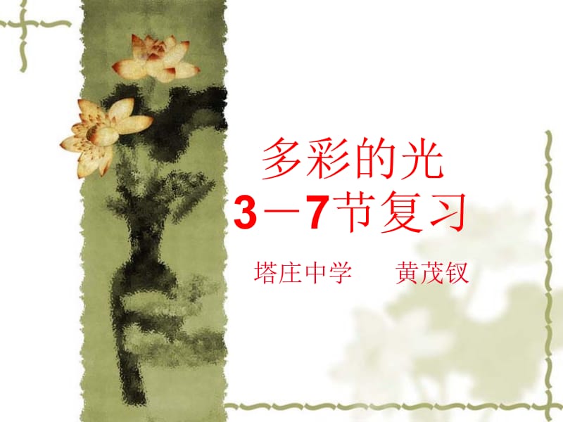 多彩的光3-7节复习.ppt_第1页