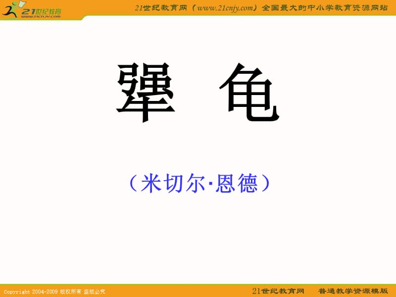 鄂教版六年级下册犟龟1.ppt_第1页