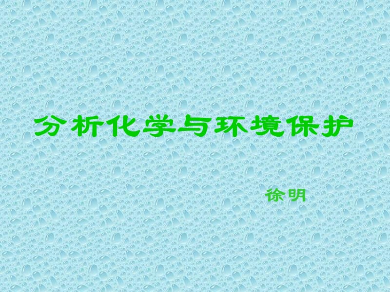 分析化学与环境保护教学课件.ppt_第1页