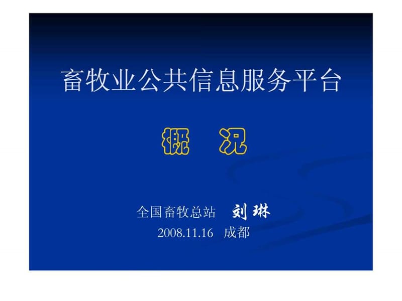 畜牧业公共信息服务平台.ppt.ppt_第1页