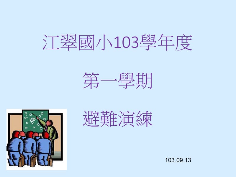 江翠国小103学年度一学期避难演练.ppt_第1页