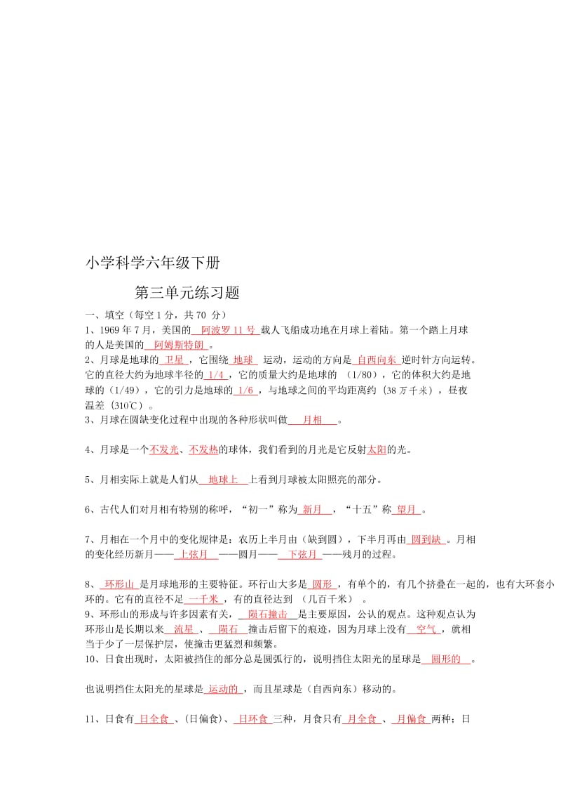 小学科学六年级下册第三单元练习题及答案.doc_第1页