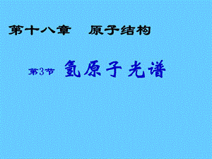 氢原子光谱.ppt