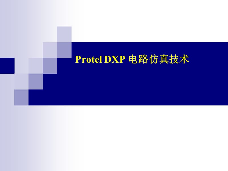 电路仿真技术.ppt_第1页