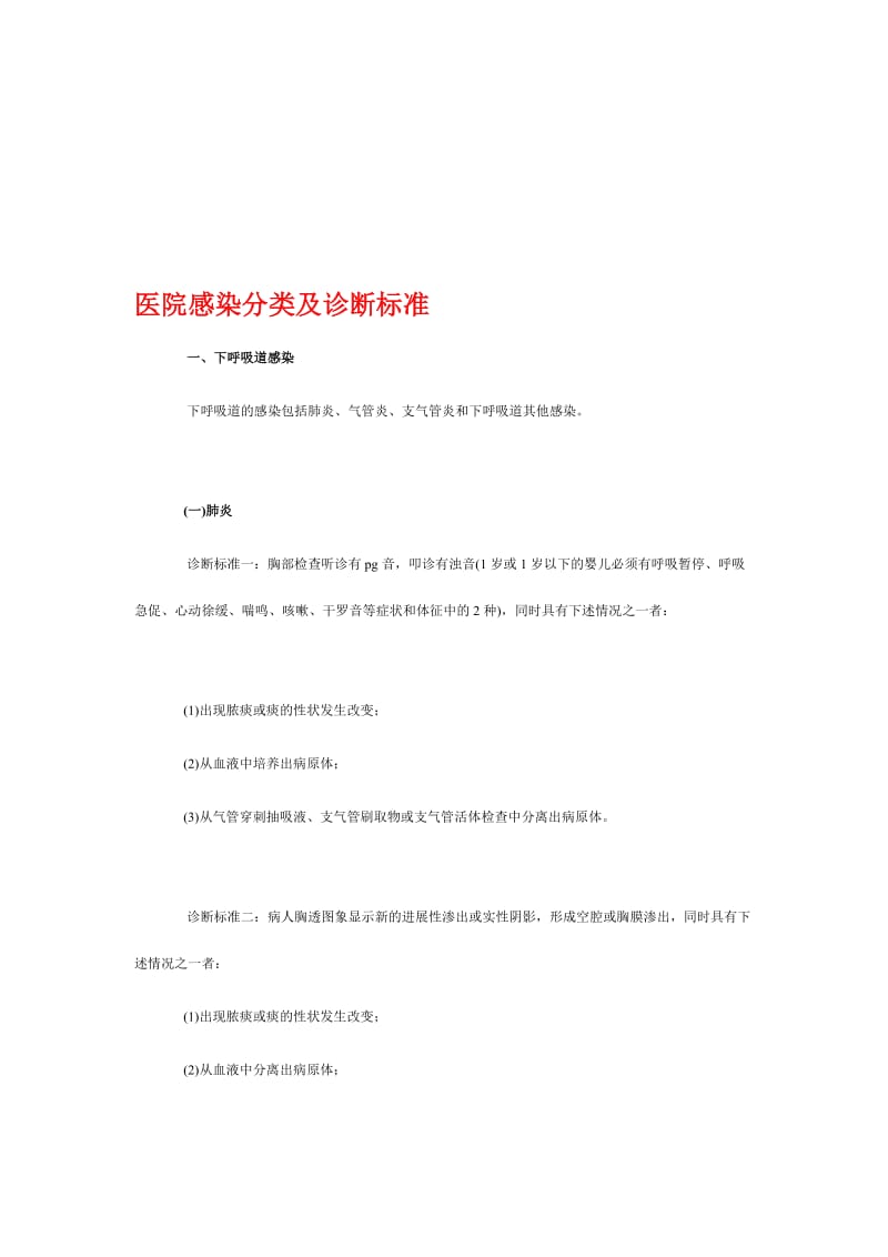 医院感染分类及诊断标准.doc_第1页