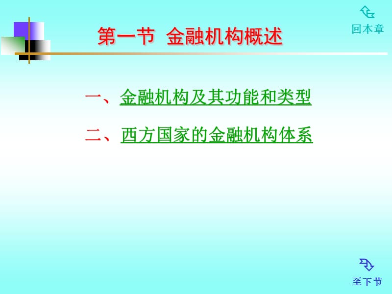 第四部分金融机构教学课件.ppt_第2页