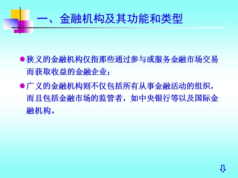 第四部分金融机构教学课件.ppt_第3页