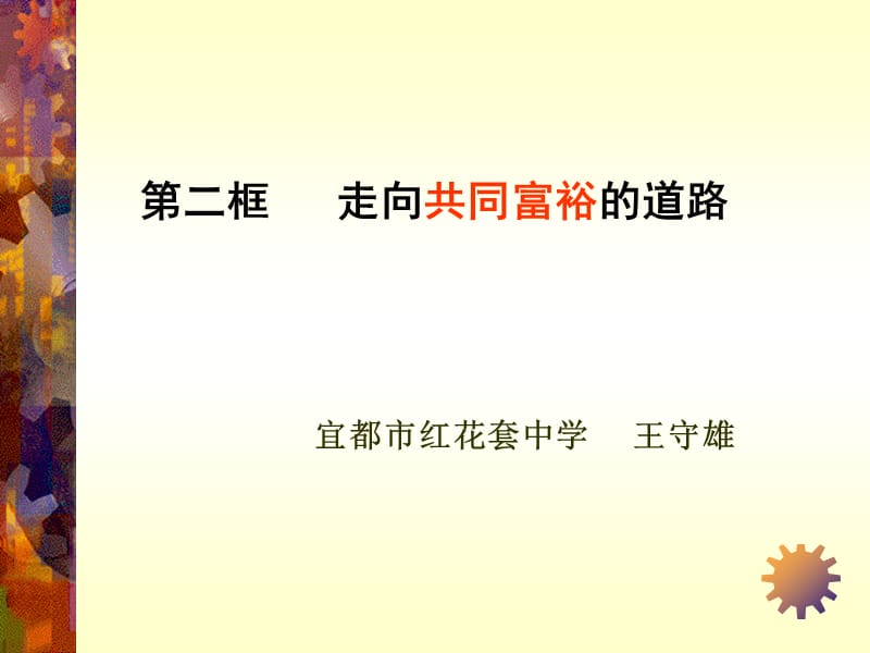 二框走向共同富裕道路.ppt_第1页