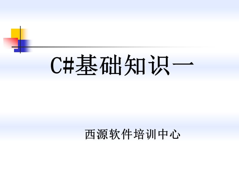 第一讲C基础语法一ppt课件.ppt_第1页